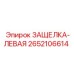 2652106614 ЗАЩЕЛКА-ЛЕВАЯ от Epiroc