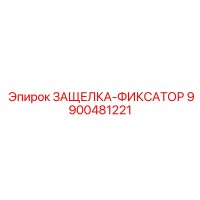 9900481221 ЗАЩЕЛКА-ФИКСАТОР | Epiroc