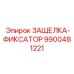 9900481221 ЗАЩЕЛКА-ФИКСАТОР | Epiroc