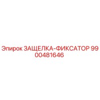 9900481646 ЗАЩЕЛКА-ФИКСАТОР Epiroc
