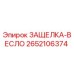 2652106374 ЗАЩЕЛКА-ВЕСЛО от Epiroc