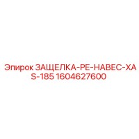 1604627600 ЗАЩЕЛКА-PE-НАВЕС-XAS-185 Epiroc