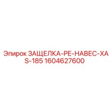 1604627600 ЗАЩЕЛКА-PE-НАВЕС-XAS-185 Epiroc