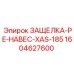 1604627600 ЗАЩЕЛКА-PE-НАВЕС-XAS-185 Epiroc