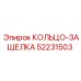 52231503 КОЛЬЦО-ЗАЩЕЛКА Epiroc