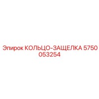 5750053254 КОЛЬЦО-ЗАЩЕЛКА Epiroc
