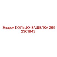 2652301843 КОЛЬЦО-ЗАЩЕЛКА Epiroc