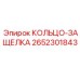 2652301843 КОЛЬЦО-ЗАЩЕЛКА Epiroc