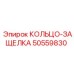50559830 КОЛЬЦО-ЗАЩЕЛКА Epiroc