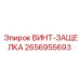 2656955693 ВИНТ-ЗАЩЕЛКА Epiroc