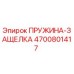 4700801417 ПРУЖИНА-ЗАЩЕЛКА Epiroc