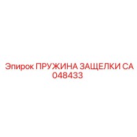 CA048433 ПРУЖИНА ЗАЩЕЛКИ Epiroc
