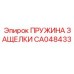 CA048433 ПРУЖИНА ЗАЩЕЛКИ Epiroc