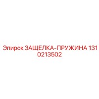 1310213502 ЗАЩЕЛКА-ПРУЖИНА Epiroc