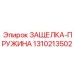 1310213502 ЗАЩЕЛКА-ПРУЖИНА Epiroc