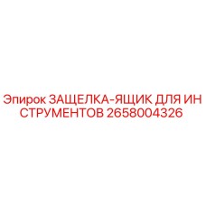 2658004326 ЗАЩЕЛКА-ЯЩИК ДЛЯ ИНСТРУМЕНТОВ by Epiroc