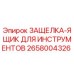 2658004326 ЗАЩЕЛКА-ЯЩИК ДЛЯ ИНСТРУМЕНТОВ by Epiroc