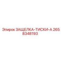 2658348193 ЗАЩЕЛКА-ТИСКИ-A by Epiroc