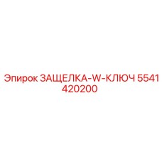 5541420200 ЗАЩЕЛКА-W-КЛЮЧ Epiroc