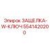 5541420200 ЗАЩЕЛКА-W-КЛЮЧ Epiroc