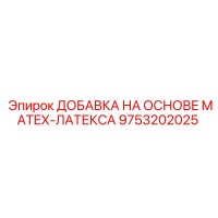 9753202025 ДОБАВКА НА ОСНОВЕ MATEX-ЛАТЕКСА Epiroc