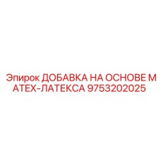 9753202025 ДОБАВКА НА ОСНОВЕ MATEX-ЛАТЕКСА Epiroc