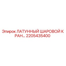 Оригинальный латунный шаровой кран для буровых установок Epiroc артикул 2205435400