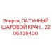 Оригинальный латунный шаровой кран для буровых установок Epiroc артикул 2205435400