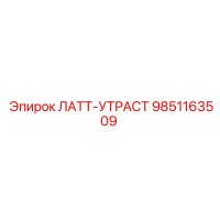9851163509 ЛАТТ-УТРАСТ Epiroc