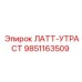 9851163509 ЛАТТ-УТРАСТ Epiroc