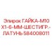 584008011 ГАЙКА-M10X1-6-ММ-ШЕСТИГР.-ЛАТУНЬ Epiroc