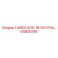 GS80018X ГАЙКА 5/16-18 ЛАТУНЬ Epiroc