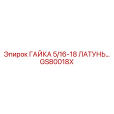 GS80018X ГАЙКА 5/16-18 ЛАТУНЬ Epiroc