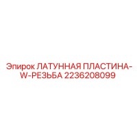2236208099 ЛАТУННАЯ ПЛАСТИНА-W-РЕЗЬБА Epiroc
