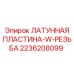 Пластина латунная с резьбой для техники Epiroc артикул 2236208099