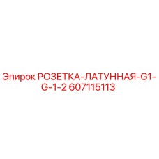 607115113 РОЗЕТКА-ЛАТУННАЯ-G1-G-1-2 Epiroc