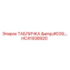 HC41938920 ТАБЛИЧКА '...' Epiroc