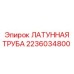 Труба латунная для буровой техники Epiroc артикул 2236034800