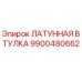 Оригинальная латунная втулка Epiroc 9900480662
