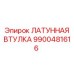 Антифрикционная втулка Epiroc 9900481616