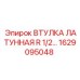 1629095048 ВТУЛКА ЛАТУННАЯ R 1/2 Epiroc