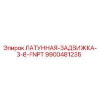 9900481235 ЛАТУННАЯ-ЗАДВИЖКА-3-8-FNPT Epiroc