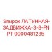 Задвижка латунная Epiroc 9900481235 для гидросистем