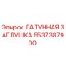 Оригинальная латунная заглушка 5537387900 Epiroc