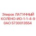 Угловое соединение ИО-1-1/4 90° для бурового оборудования