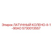 5730013557 ЛАТУННЫЙ КОЛЕНО-II-1-90АО Epiroc