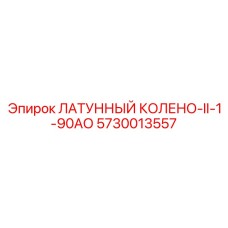 5730013557 ЛАТУННЫЙ КОЛЕНО-II-1-90АО Epiroc