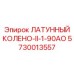 Колено типа II 5730013557 для ударно-вращательных систем
