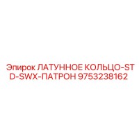 9753238162 Латунное кольцо STD-SWX патрон Epiroc