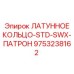 Латунное кольцо для патронных систем 9753238162 производства Epiroc
